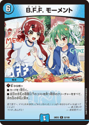B.F.F. モーメント
