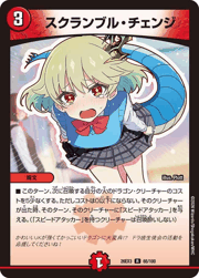 スクランブル・チェンジ