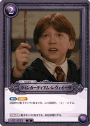 ウィンガーディアム・レヴィオーサ