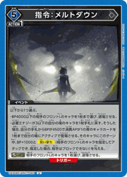 指令:メルトダウン
