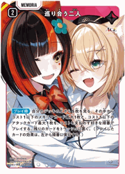 巡り合う二人