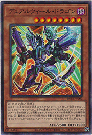 デュアルウィール・ドラゴン