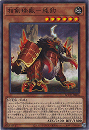 相剣瑞獣-純鈞