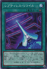 レプティレス・リコイル