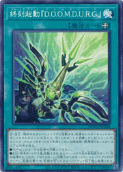終刻起動『D.O.O.M.D.U.R.G.』