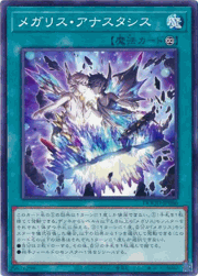 メガリス・アナスタシス