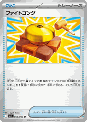 ファイトゴング