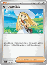 リーリエの決心