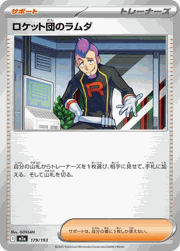 ロケット団のラムダ