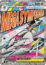 メガサーナイトex