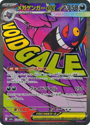 メガゲンガーex