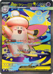 メガピクシーex
