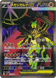 メガジガルデex
