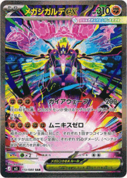 メガジガルデex