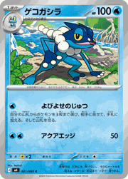 ゲコガシラ