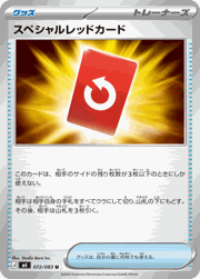 スペシャルレッドカード