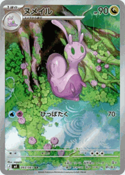 ヌメイル