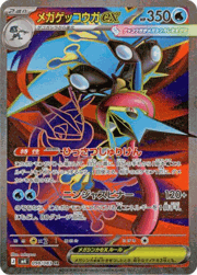 メガゲッコウガex