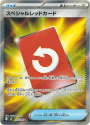 スペシャルレッドカード