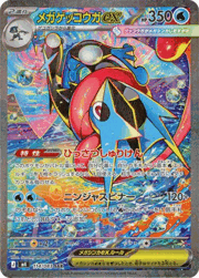 メガゲッコウガex