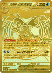 メガゲッコウガex