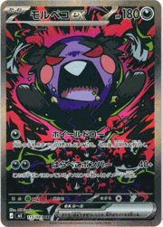 モルペコex