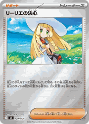 リーリエの決心