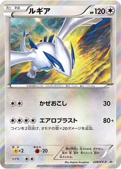 ルギア(XY-P 228/XY-P PROMO / スペシャルセット ホウオウ+ルギア / XY&XY BREAK)
