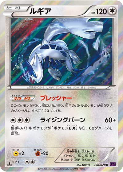 ルギア(XY10 058/078 R / めざめる超王 / XY&XY BREAK)