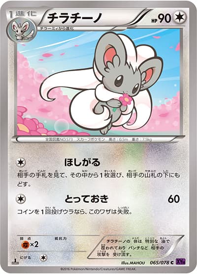 チラチーノ(XY10 065/078 C / めざめる超王 / XY&XY BREAK)