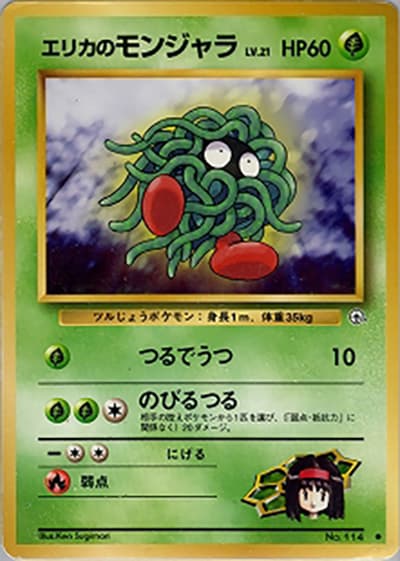 エリカのモンジャラ(● / ジム拡張第1弾 リーダーズスタジアム / ポケットモンスターカードゲーム)