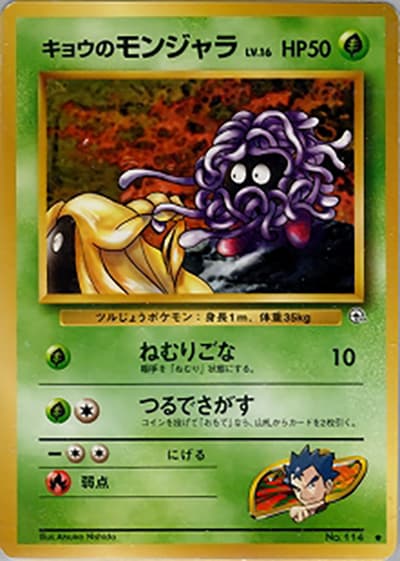 キョウのモンジャラ(● / ジム拡張第2弾 闇からの挑戦 / ポケットモンスターカードゲーム)