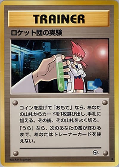 ロケット団の実験(◆ / ジム拡張第2弾 闇からの挑戦 / ポケットモンスターカードゲーム)