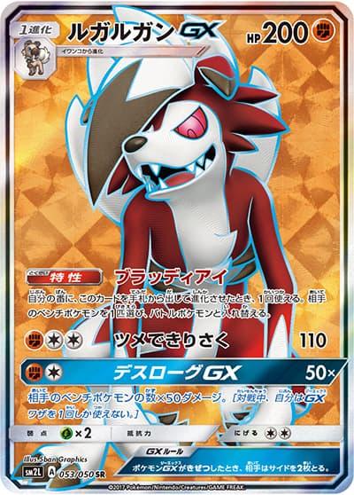 ルガルガンGX(sm2L 053/050 SR / アローラの月光 / サン&ムーン)