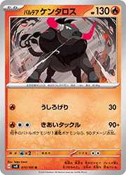 パルデア ケンタロス