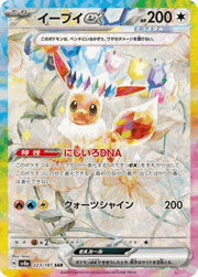 イーブイex