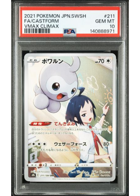 ポワルン(s8b 211/184 CHR / VMAXクライマックス / ソード&シールド)