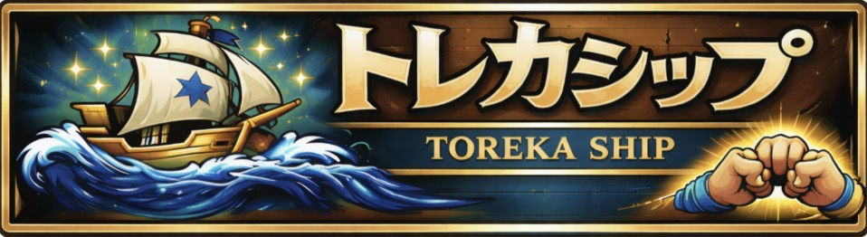 トレカシップ