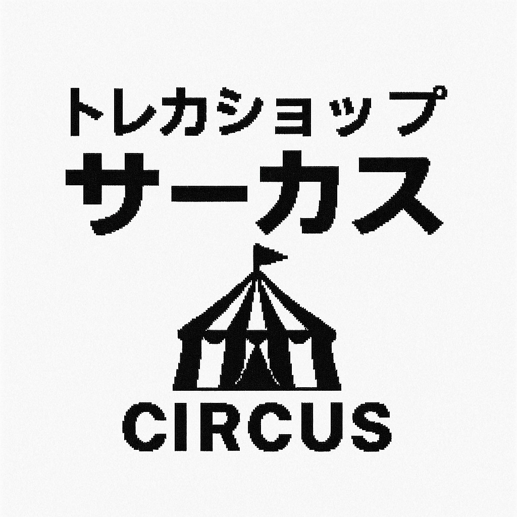 トレカショップサーカス