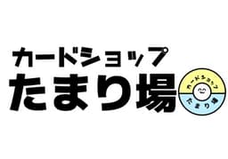 カードショップたまり場