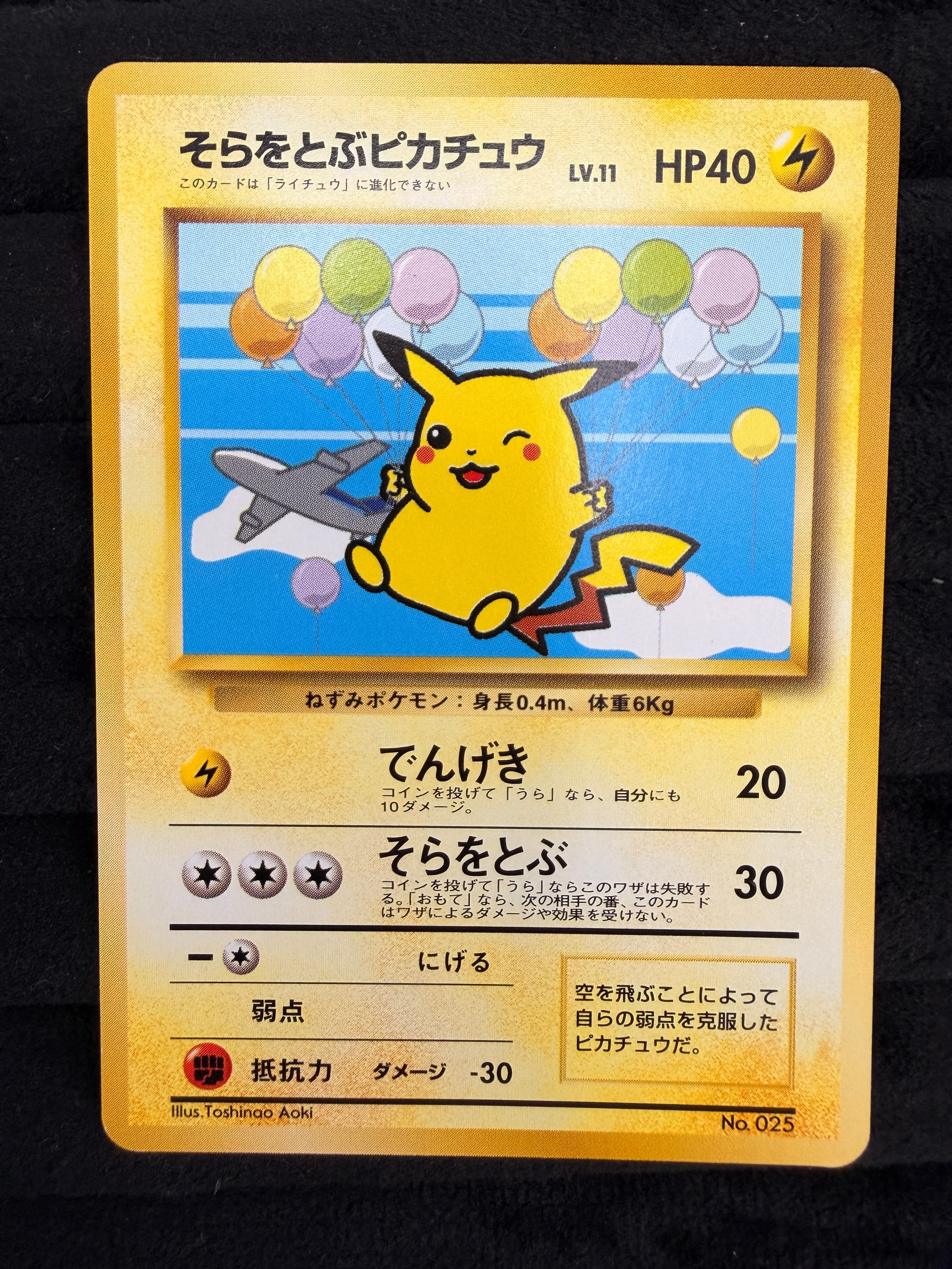そらをとぶピカチュウLV.11(PROMO / ANA みんなにうれしいキャンペーン / ポケットモンスターカードゲーム)