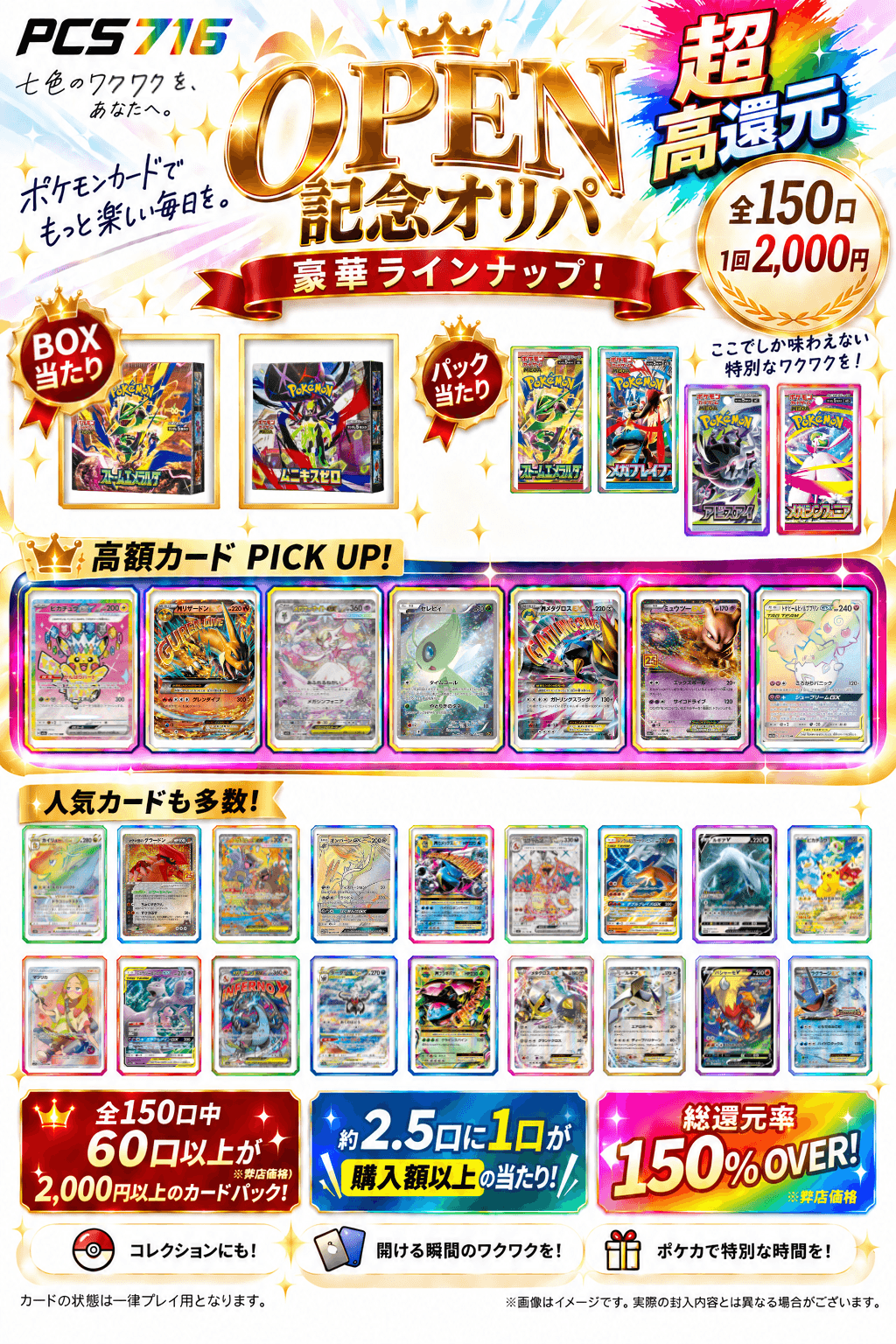 PCS716 OPEN記念オリパ