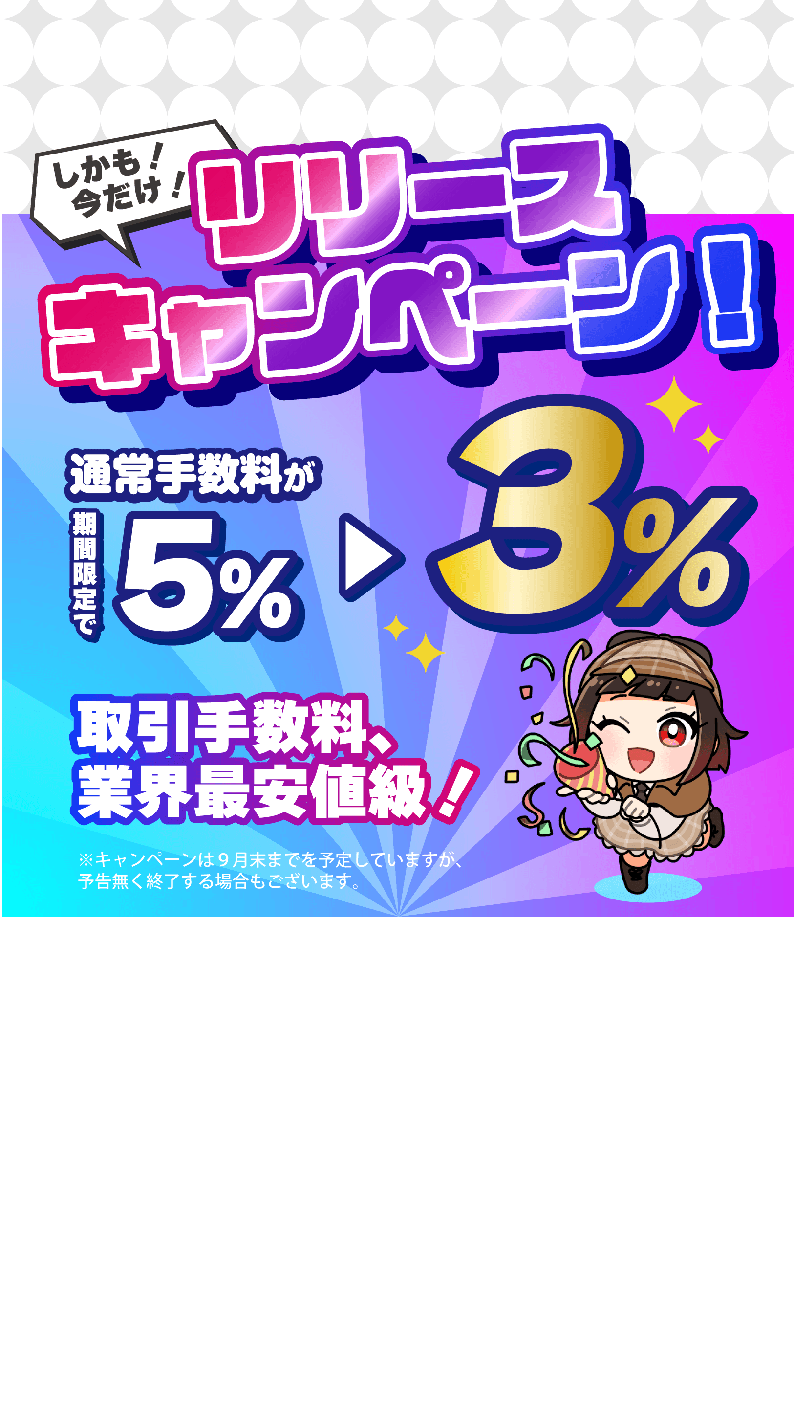 リリースキャンペーン。通常5パーセントの取引手数料が期間限定で3パーセントになります。