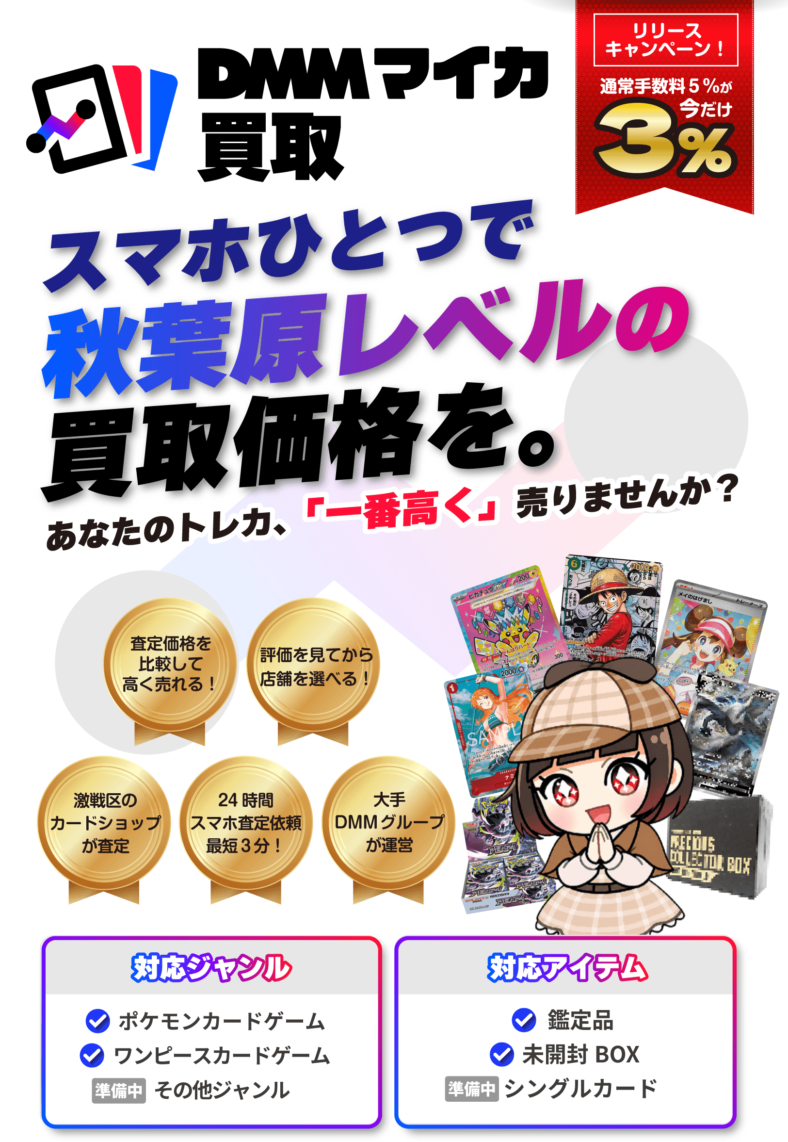 DMMマイカ買取。複数店舗の査定価格を比較でき、評価を見てから店舗を選べ、24時間スマホで査定依頼ができるトレーディングカード宅配買取サービスです。