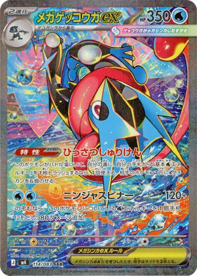 メガゲッコウガex（M4／SAR）