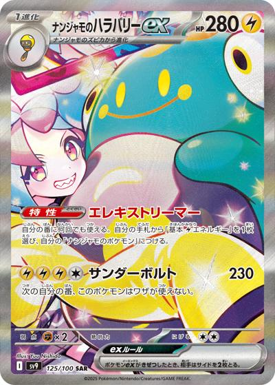 ④ナンジャモのハラバリーex（SV9）のカード画像