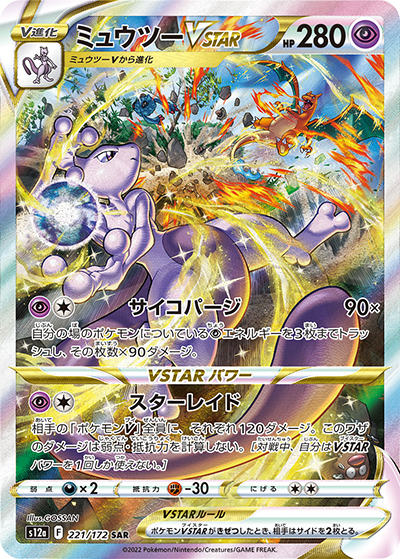 ミュウツーVSTAR SAR [s12a 221/172](VSTARユニバース)