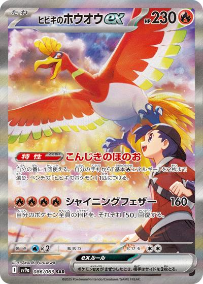 ヒビキのホウオウex（sv9a／SAR）