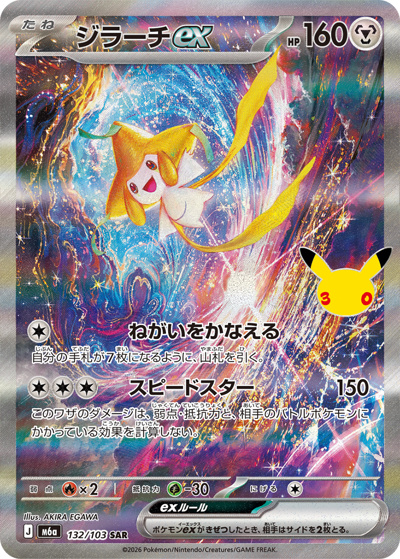 ジラーチex SAR [M6a 132/103](30th CELEBRATION)