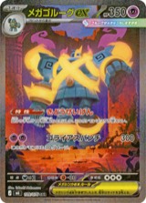メガゴルーグex（SAR）のカード画像